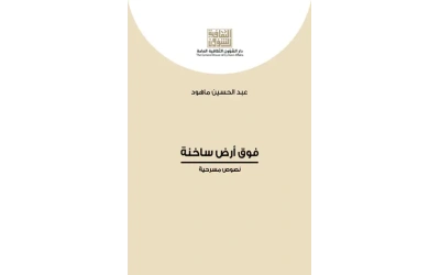 فوق ارض ساخنة للفرز - مع كتاب باب الدروازة